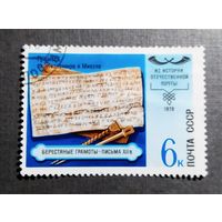 Марка СССР 1978 год Из истории почты