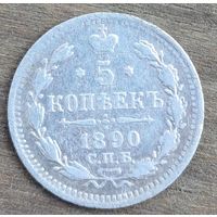 5 копеек 1890год