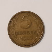 5 копеек 1953