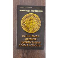 Какой была древняя цивилизация до катастрофы? - Александр Горбовский