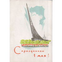 Чистая открытка 1965г. "1 Мая. Монумент "Покорителям космоса" худ. А. Плетнев