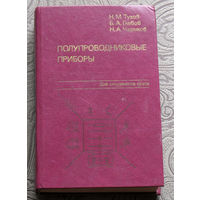 Н.М.Тугов, Б.А.Глебов, Н.А.Чарыков Полупроводниковые приборы