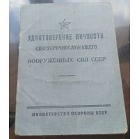 Удостоверение личности сверхсрочнослужащего 1963