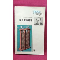 А.А. Елисеев. Б.С. Якоби // Серия: Люди науки