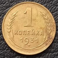 1 копейка 1931
