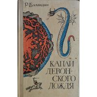 Капли девонского дождя. Геология - от легенд к науке 1968