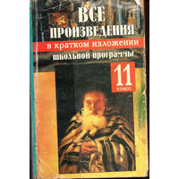 Все произведения школьной программы в кратком изложении. 11 класс