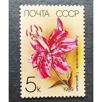 Марка СССР 1989 год Лилии