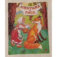 Алёнушка и лиса. Русская народная сказка, 2003