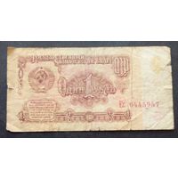 СССР 1 рубль 1961 г.Серия Ес 0445957