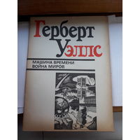 Герберт Уэллс Машина времени Война миров