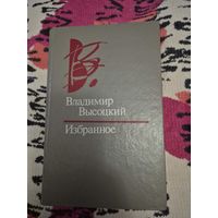 Владимир Высоцкий " Избранное"