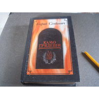 Сенкевич Г. Камо грядеши. Ганя. В прериях. 1990 г.