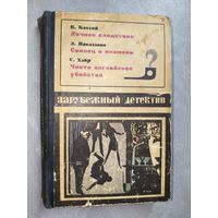 Сборник "Зарубежный детектив" включает Казимеж Блахий "Ночное следствие", Эйсуке Накадзоно "Свинец в пламени", Сирил Хэйр "Чисто английское убийство"