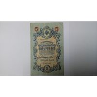 5 рублей 1909 Шипов Афанасьев КС