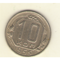 10 копеек 1955 г. "К"
