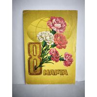 Открытка,б/у, 1980г. 8 марта (гвоздики). Художник Ф. Марков.14