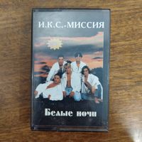 И.К.С.- Миссия "Белые ночи"