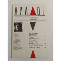 Журнал Диалог 3/1990год