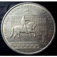 1 рубль 1980 Моссовет
