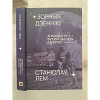 Станіслаў Лем Зорныя дзённікі. Выдавецтва Галіяфы