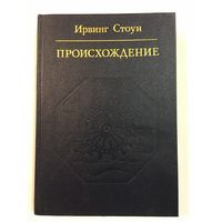 Книга Стоун Происхождение 1985 г 445 стр