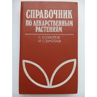 Справочник по лекарственным растениям  Замотаев Иван Павлович, Соколов Сергей Яковлевич. Москва 1990