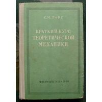 Краткий курс теоретической механики. С.М. Тарг. 1958.