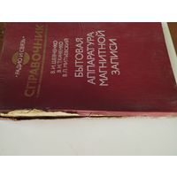 Книга справочник аппаратура