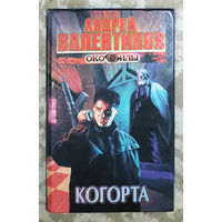 Андрей Валентинов  Когорта. Эпопея Око силы , книга 9.