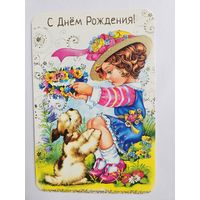 Открытка с днем рождения 2000-х