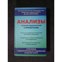 Анализы. Полный медицинский справочник