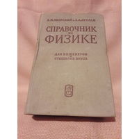 Справочник по физике для инженеров и студентов вузов, Б.М. Яворский