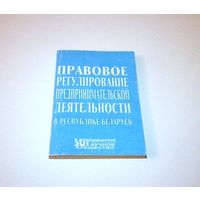 Правовое регулирование предпринимательской деятельности в Республике Беларусь. Авторы: В.А. Витушко и др. 2001 г. 400 страниц.