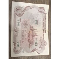 Облигация на сумму один рубль 1992 года.