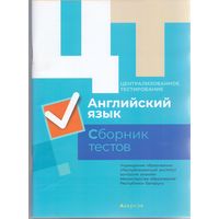 Дембовский Д.Л. ЦТ: Английский язык. Сборник тестов. 1+1