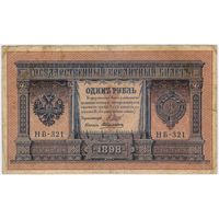 1 рубль 1898 год. Шипов - Алексеев НВ-321