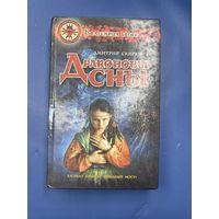 Драконовы сны Дмитрий Свирюк