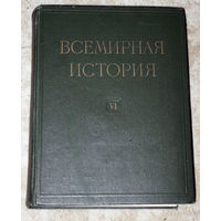 Всемирная история в 10 томах. том 6. 1789 - 1871 гг.