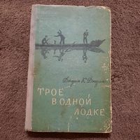 Джером К. Джером, Трое в одной лодке, не считая собаки. Минск, 1956г. Редкость.