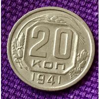 20 копеек 1941 года.