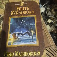 Елена Малиновская.  Убить Кукловода.