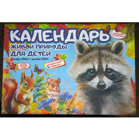 Дракошкин календарь для детей 2024, Календарь живой природы для детей 2023-2024