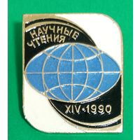 Значек. Научные чтения.
