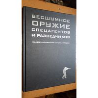 Книга "Бесшумное оружие спецагентов и разведчиков". Лазарев К. А.