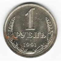 1 рубль 1991 год М _состояние аUNC