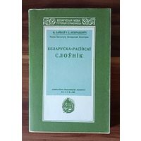 М. Байкоў i C. Некрашэвіч. Беларуска-расійскі слоўнік