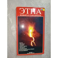 Новый путеводитель "Этна"