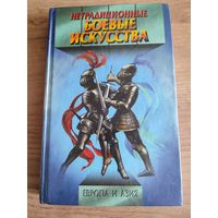 "Нетрадиционные боевые искусства. Европа и Азия. "    Г.К. Панченко.