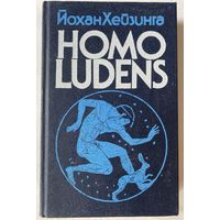 Хейзинга Йохан. Homo Ludens. В тени завтрашнего дня. /М.: Издательская группа `Прогресс`. `Прогресс - Академия` 1992г.
